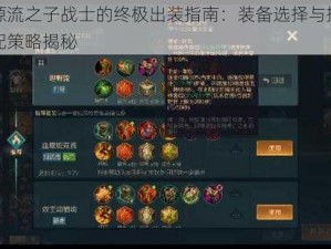 源流之子战士的终极出装指南：装备选择与搭配策略揭秘