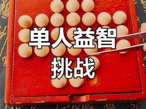 独立钻石棋：策略与智慧的较量，一人挑战极限的游戏之旅