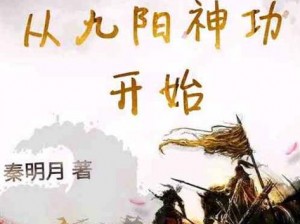 九阳神功起源：帮派争霸与领地建设之路，争霸武林称雄江湖之路