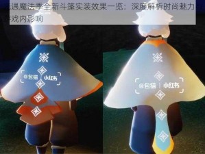 光遇魔法季全新斗篷实装效果一览：深度解析时尚魅力与游戏内影响