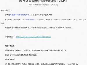 体验服登录解决方案：资格清理公告后无法登录的应对措施（8月30日更新）