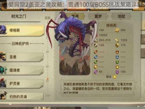 贪婪洞窟2盖亚之灵攻略：普通100层BOSS挑战策略详解