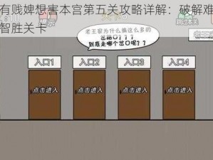 总有贱婢想害本宫第五关攻略详解：破解难题，智胜关卡