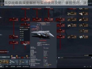 战争雷霆C系空战载具深度解析与实战使用攻略：掌握技巧，决胜蓝天之巅