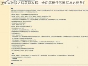 WOW救赎之魂获取攻略：全面解析任务流程与必要条件