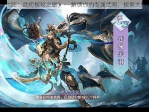 《三国志幻想大陆：武将探秘之旅》——解锁你的专属武将，探索大陆的荣耀与传奇