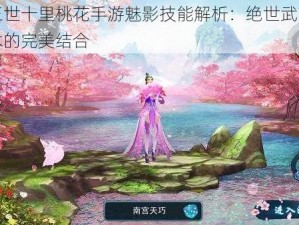 三生三世十里桃花手游魅影技能解析：绝世武艺与神秘法术的完美结合