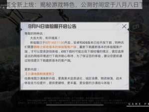 和平精英全新上线：揭秘游戏特色，公测时间定于八月八日下午开启