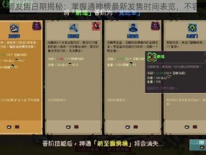 通神榜发售日期揭秘：掌握通神榜最新发售时间表览，不容错过