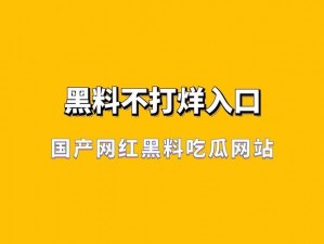 黑暗爆料不打烊永不迷路——实时爆料，资讯全掌握