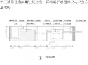 十三號修理店实用识别指南：详细解析绘图标识与识别方法攻略