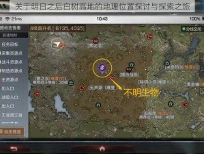 关于明日之后白树高地的地理位置探讨与探索之旅