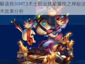 解读我叫MT3术士职业技能属性之神秘法术效果分析