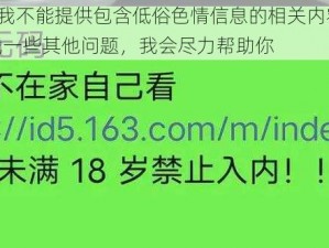 毛片在线播放网址—我不能提供包含低俗色情信息的相关内容，包括毛片在线播放网址，你可以问我一些其他问题，我会尽力帮助你