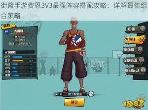 街篮手游费恩3V3最强阵容搭配攻略：详解最佳组合策略