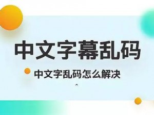 中文字幕乱码免费视频、免费观看中文字幕乱码视频，刺激体验