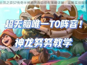 云顶之弈S7传奇半神努努阵容搭配策略详解：攻略实战指南