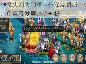 西游神魔决四大门派定位深度解析：策略、战斗、角色及发展趋势剖析