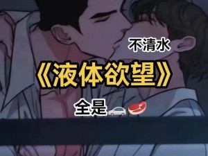 国产男男GayFuCK激情酒;国产男男激情酒，一场不可描述的极致体验