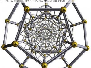 尘白禁区量子胞体获取攻略：探索尘白禁区，解锁量子胞体获取全攻略详解