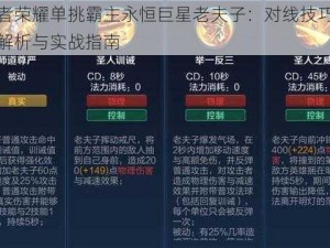 王者荣耀单挑霸主永恒巨星老夫子：对线技巧攻略解析与实战指南