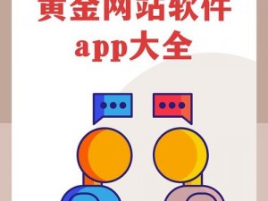 黄金 APP 大全免费下载入口，包含各种类型的实用工具，满足你的各种需求