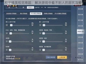 和平精英视觉难题：解决游戏中看不到人的困扰攻略