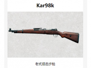 光荣使命手游Kar98K步枪狙击武器图鉴：全面解析狙击枪特点与优势