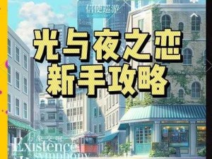 光影交错下载揭秘：体验夜晚恋人之恋之旅的真相与攻略