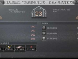 明日之后高效制作熟练度提升攻略：实战刷熟练度技巧揭秘