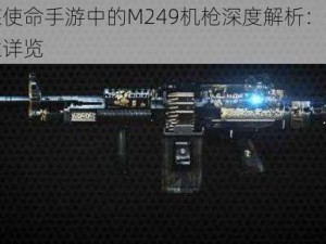 光荣使命手游中的M249机枪深度解析：武器属性详览