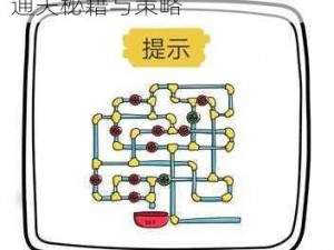 脑洞大师第134关攻略：揭秘通关秘籍与策略