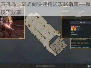 命运方舟岛：岛屿间快速传送攻略指南——操作详解与技巧分享