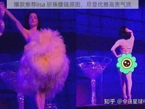 爆款推荐lisa 珍珠腰链原图，尽显优雅高贵气质