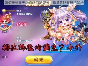 如何玩转天天酷跑酷跑降魔传：详细攻略与玩法解析