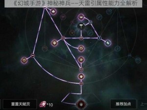 《幻城手游》神秘神兵——天雷引属性能力全解析