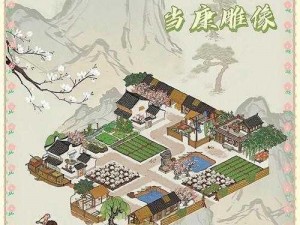 江南百景图之当康雕像布局艺术指南与建筑摆放建议探究