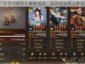 《三国志战略版》神级战术：主动战法神上使全解析