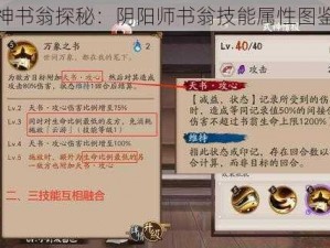 新式神书翁探秘：阴阳师书翁技能属性图鉴详解