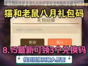 关于猫和老鼠手游礼包码领取的详细教程与福利探索