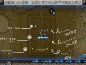 绕螃蟹中心策略：重装上阵飞侠试炼任务通关法详解