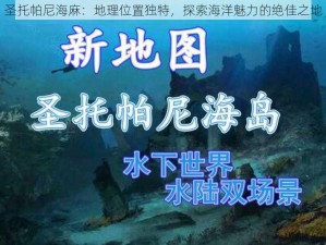 圣托帕尼海麻：地理位置独特，探索海洋魅力的绝佳之地