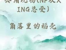 公用玩物(NP双XING总受)_NP 双 XING 总受的公用玩物