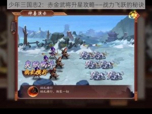 少年三国志2：赤金武将升星攻略——战力飞跃的秘诀