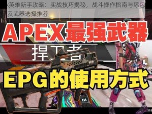 Apex英雄新手攻略：实战技巧揭秘，战斗操作指南与舔包技能进阶及武器选择推荐