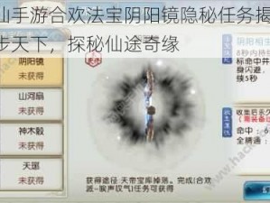 诛仙手游合欢法宝阴阳镜隐秘任务揭秘：独步天下，探秘仙途奇缘