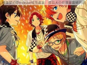 偶像梦幻祭trickstar视觉盛宴：曲目大公开盛宴震撼开启