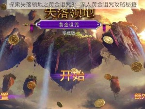 探索失落领地之黄金诅咒3：深入黄金诅咒攻略秘籍