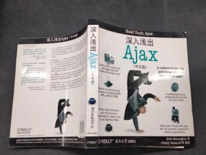 沉重AJAX深入浅出 沉重的 AJAX：深入浅出的探索