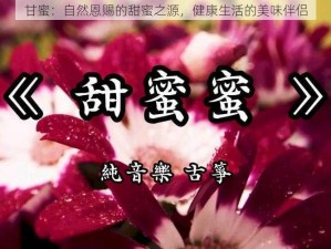 甘蜜：自然恩赐的甜蜜之源，健康生活的美味伴侣